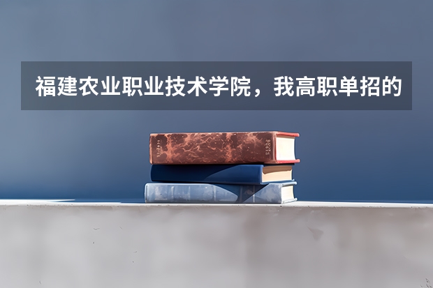 福建农业职业技术学院，我高职单招的，财经类393能进吗
