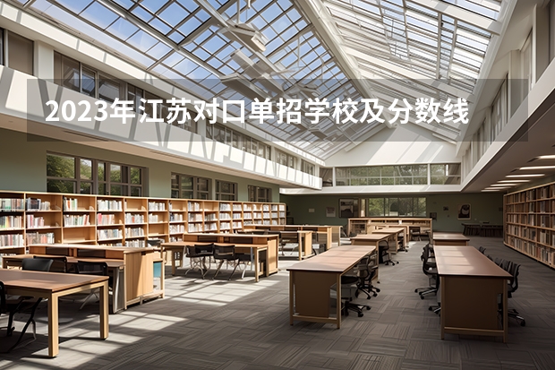 2023年江苏对口单招学校及分数线是多少?