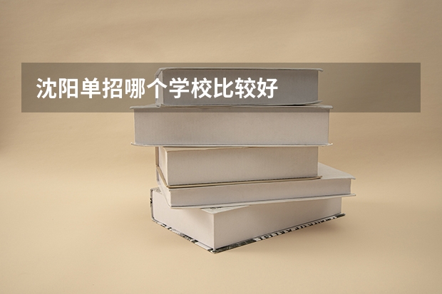 沈阳单招哪个学校比较好