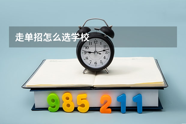 走单招怎么选学校