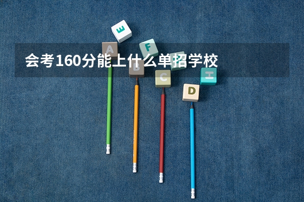 会考160分能上什么单招学校
