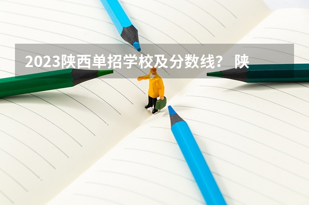 2023陕西单招学校及分数线？ 陕西2023单招学校及分数线