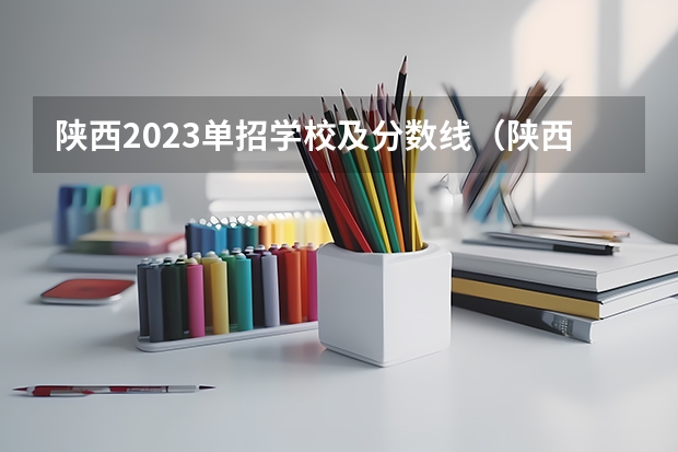 陕西2023单招学校及分数线（陕西交通职业技术学院单招分数线）