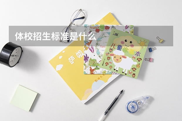 体校招生标准是什么