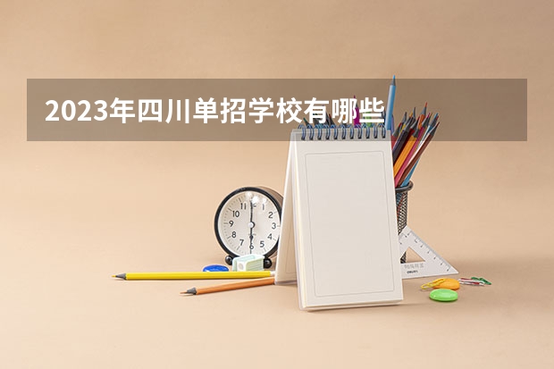 2023年四川单招学校有哪些