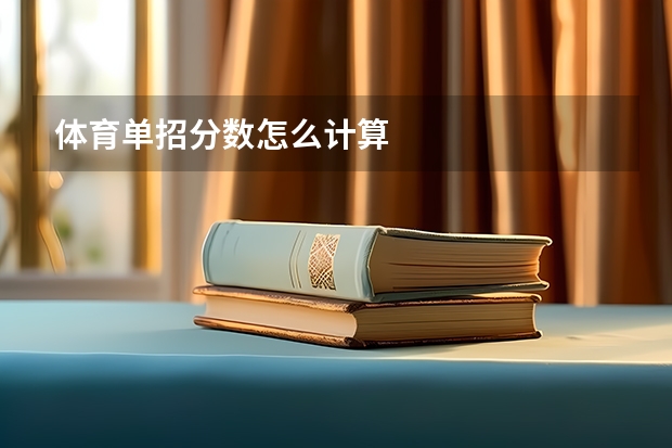 体育单招分数怎么计算
