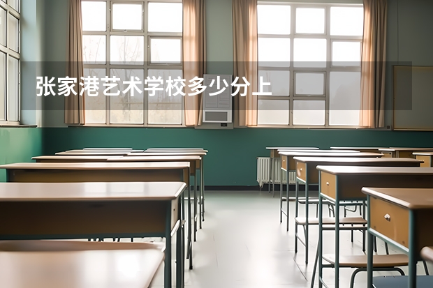 张家港艺术学校多少分上
