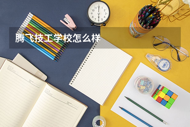 腾飞技工学校怎么样