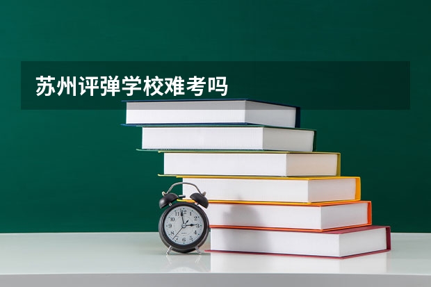 苏州评弹学校难考吗