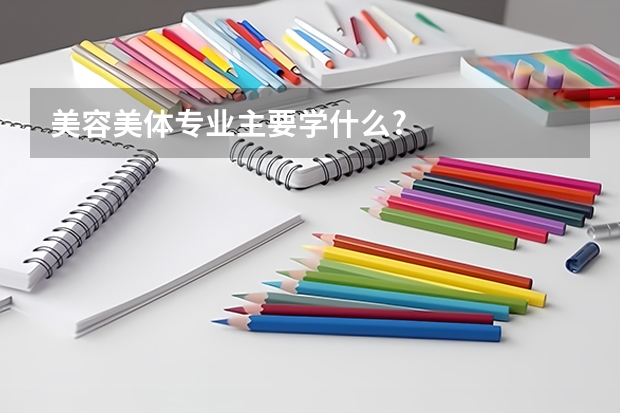 美容美体专业主要学什么?
