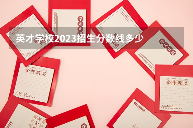 英才学校2023招生分数线多少