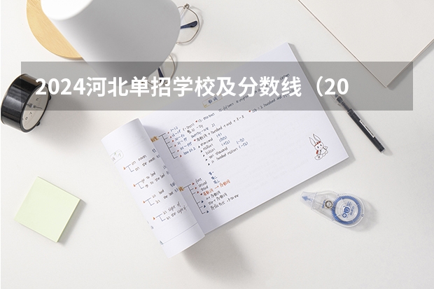 2024河北单招学校及分数线（2023河北单招学校及分数线）