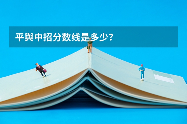 平舆中招分数线是多少？