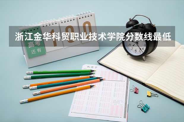 浙江金华科贸职业技术学院分数线最低是多少