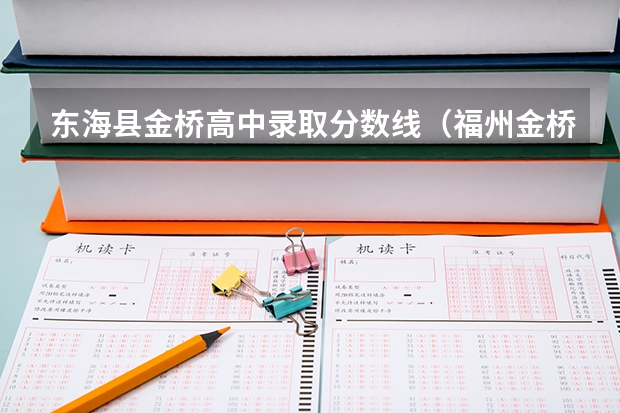 东海县金桥高中录取分数线（福州金桥私立学校高中录取分数线）