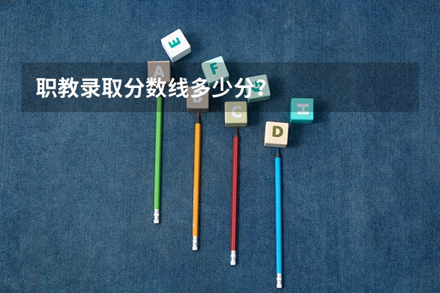 职教录取分数线多少分？