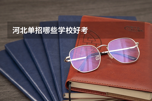 河北单招哪些学校好考