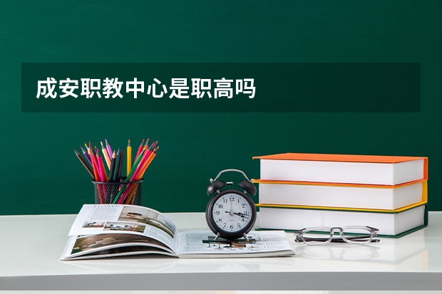 成安职教中心是职高吗