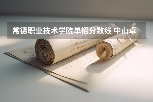 常德职业技术学院单招分数线 中山卓雅外国语学校分数线