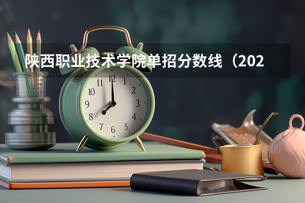 陕西职业技术学院单招分数线（2023陕西单招本科分数线）