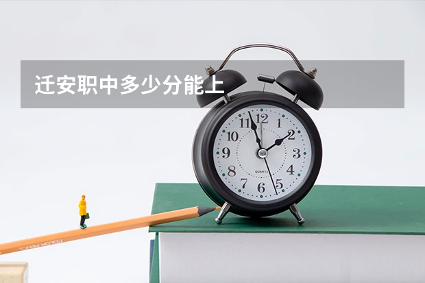 迁安职中多少分能上