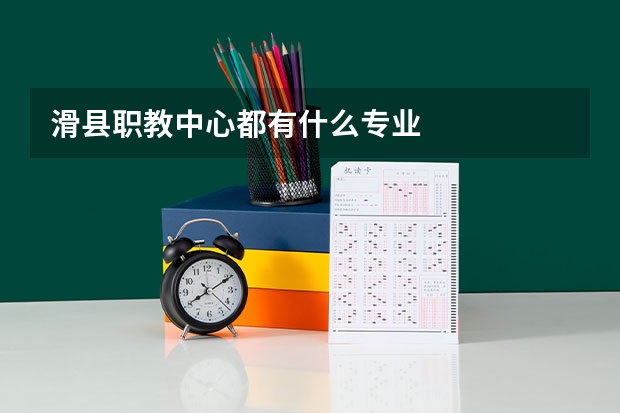 滑县职教中心都有什么专业
