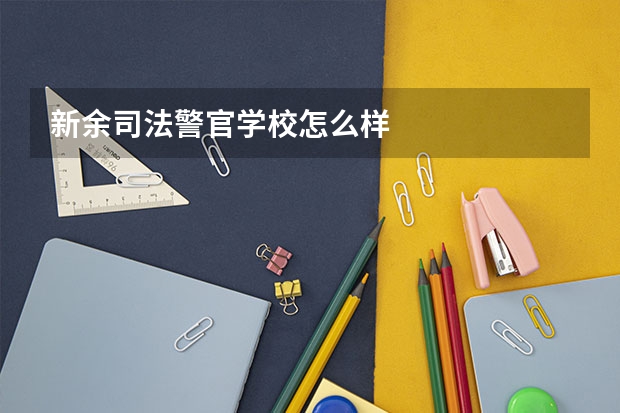 新余司法警官学校怎么样