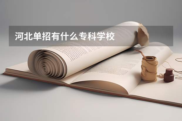 河北单招有什么专科学校