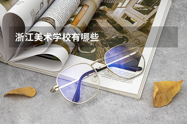 浙江美术学校有哪些