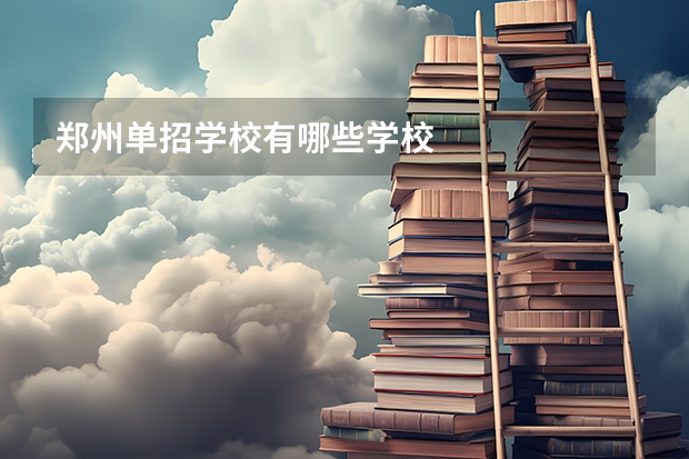 郑州单招学校有哪些学校