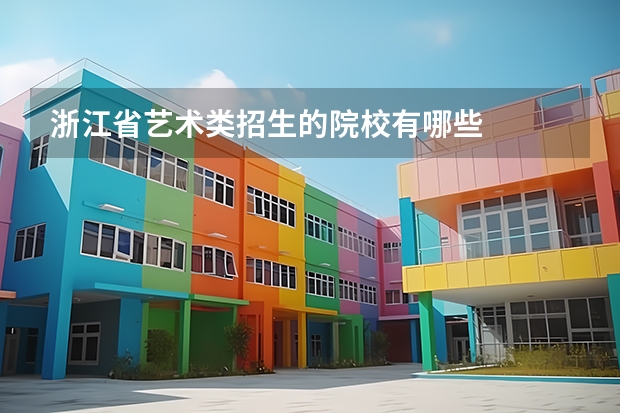 浙江省艺术类招生的院校有哪些