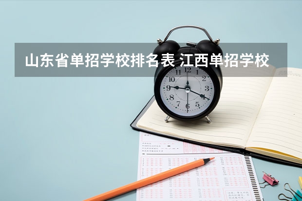 山东省单招学校排名表 江西单招学校排行榜