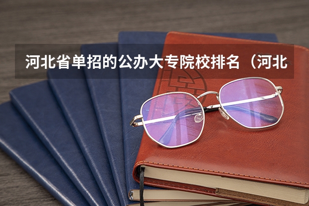河北省单招的公办大专院校排名（河北职业单招学校排名）