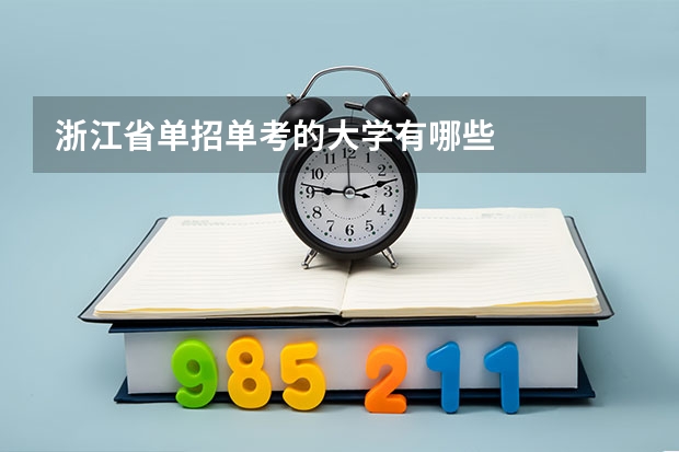 浙江省单招单考的大学有哪些