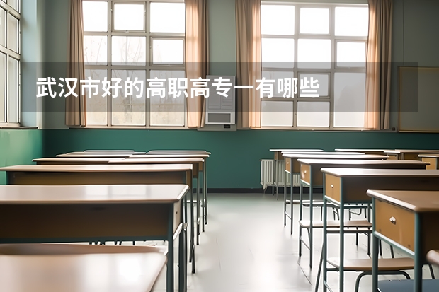 武汉市好的高职高专一有哪些