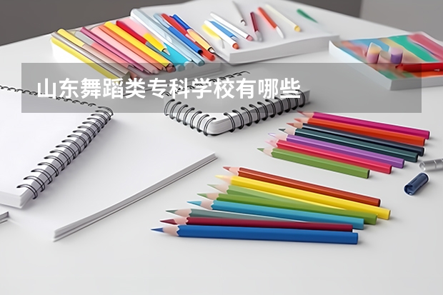 山东舞蹈类专科学校有哪些