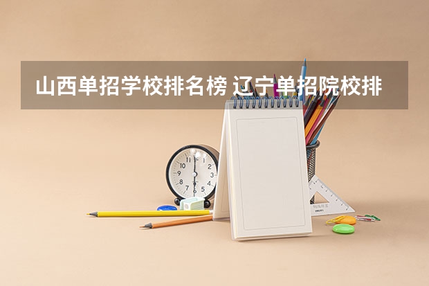 山西单招学校排名榜 辽宁单招院校排行