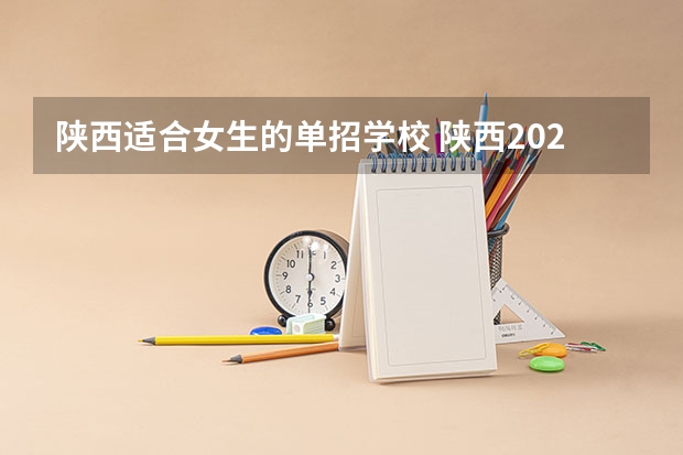 陕西适合女生的单招学校 陕西2023单招学校及分数线