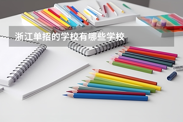 浙江单招的学校有哪些学校