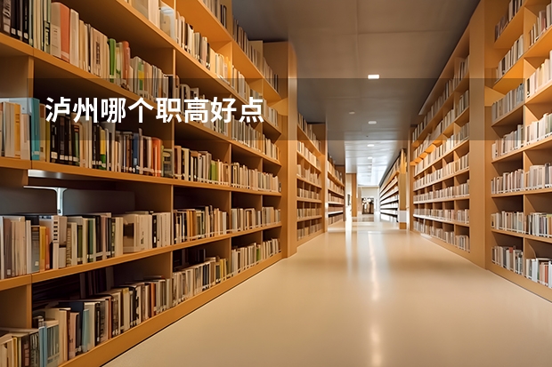 泸州哪个职高好点