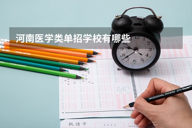 河南医学类单招学校有哪些