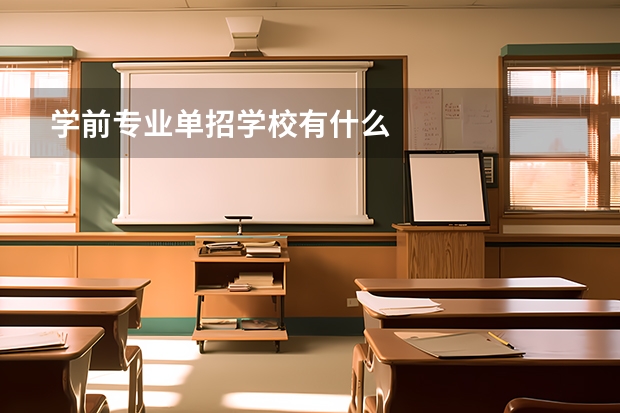 学前专业单招学校有什么
