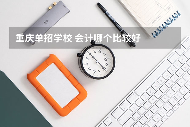 重庆单招学校 会计哪个比较好