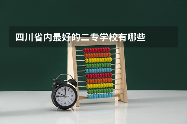 四川省内最好的二专学校有哪些