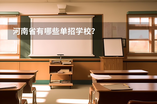 河南省有哪些单招学校？