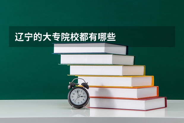 辽宁的大专院校都有哪些