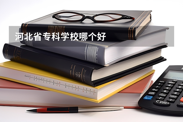 河北省专科学校哪个好