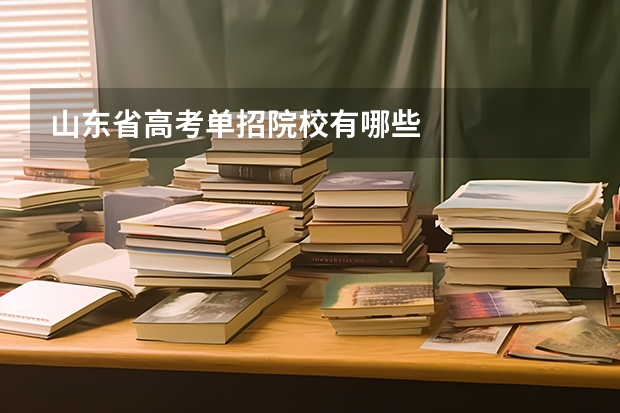 山东省高考单招院校有哪些