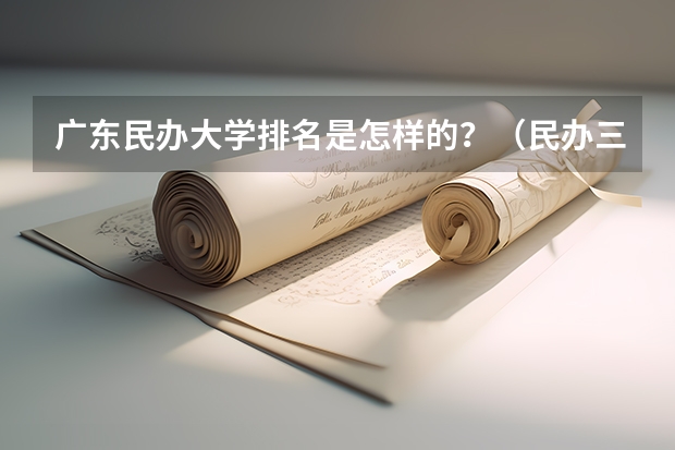 广东民办大学排名是怎样的？（民办三本院校排名）