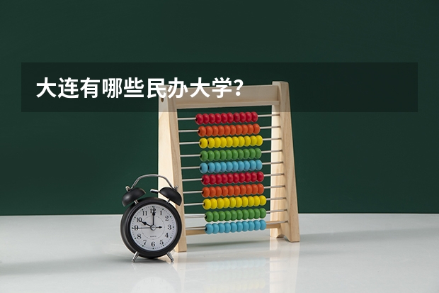 大连有哪些民办大学？